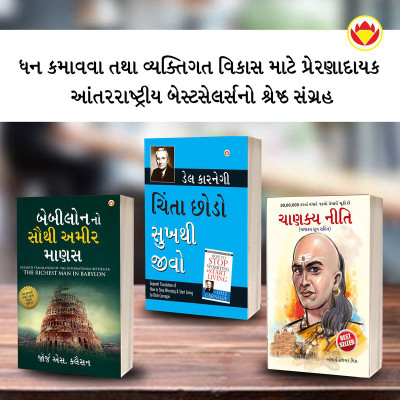 The Best Books for Personal Transformation in Gujarati : The Richest Man in Babylon + How to Stop Worrying & Start Living + Chanakya Neeti with Chanakya Sutra Sahit(Paperback, George S. Clason, Dale Carnegie, Rajeshwar Mishra)