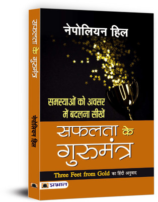 Three Feet from Gold by Napoleon Hill | Hindi Edition- Gurumantra of Safalta | Turn Obstacles into Opportunities Self-Help for Success Napoleon Hill(Hindi, Paperback, Hill Napoleon)