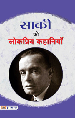 Saki Ki Lokpriya Kahaniyan(Hindi, Paperback, Saki)