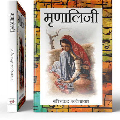 Mrinalini by Bankim Chandra Chattopadhyay Motivational & Inspirational Book(Paperback, Bankim Chandra Chattopadhayay)