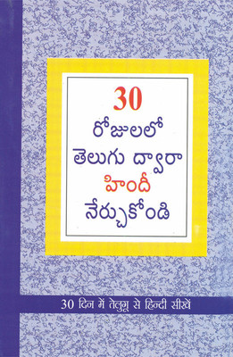 Learn Hindi in 30 Days Through Telugu (Edition2024)(Telugu, Hardcover, unknown)