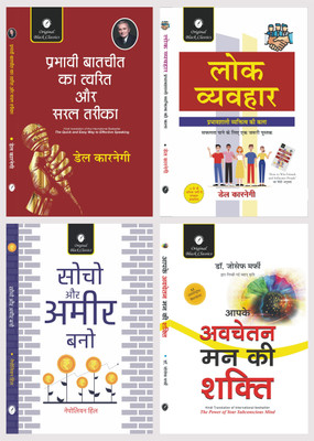 Prabhavi Baat-Cheet Ka Twarit aur Saral Tarika, Lok Vyavhar, Socho aur Ameer Bano & Aapke Avchetan Man Ki Shakti - Combo Set of 4 Self Help Books(Paperback, Dale Carnegie, Napoleon Hill, Dr. Joseph Murphy) Prabhavi Baat-Cheet Ka Twarit aur Saral Tarika, Lok Vyavhar, Socho aur Ameer Bano & Aapke Avchetan Man Ki Shakti - Combo Set of 4 Self Help Books(Paperback, Dale Carnegie, Napoleon Hill, Dr. Joseph Murphy)