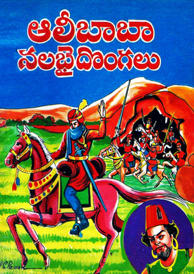 Alibaba 40 Dongalu Telugu(Paperback, Mohi Book Depot Editorial)
