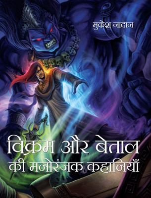 VIKRAM AUR BETAL KI MANORANJAK KAHANIYAN(Hardcover, MUKESH NADAN)