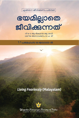 Living Fearlessly | Malayalam Self-Help Book on Courage, Confidence & Personal Growth | Break the shackles of fear and reveals how we can overcome it(Paperback, Paramahansa Yogananda)