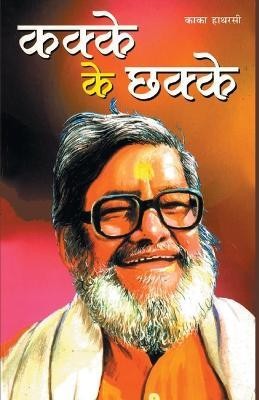 Kakke Ke Chchake(Hindi, Paperback, Hathrasi Kaka)