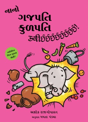 Nano Gajapati Kulapati – Kweee! (Gujarati)(Paperback, Ashok Rajagopalan)