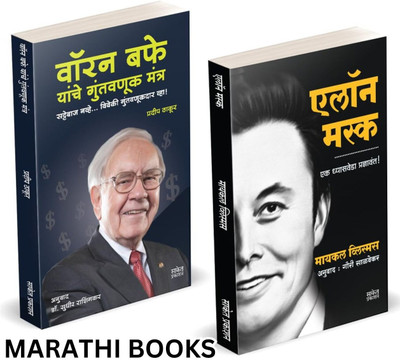 Elon Musk Book Marathi | Warren Buffett Yanche Guntavanuk | Entrepreneur Business Management Development Translated Intelligent Investment of money Biography Books Combo | On, by walter Inspirational Autobiography Motivational, Ashlee Udyojak Charitra Udyog Shaili In Vance Isaacson(Paperback, Dr. Sh Elon Musk Book Marathi | Warren Buffett Yanche Guntavanuk | Entrepreneur Business Management Development Translated Intelligent Investment of money Biography Books Combo | On, by walter Inspirational Autobiography Motivational, Ashlee Udyojak Charitra Udyog Shaili In Vance Isaacson(Paperback, Dr. Sh