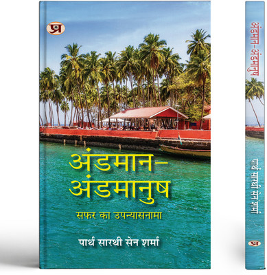 Andaman-Andamanush Hindi Translation of Andamanush Nicobarese(Paperback, Partha Sarthi Sen Sharma)