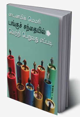 Dynamic Memory How to Succeed in Share Market in Tamil(Hardcover, Tarun Chakraborty)