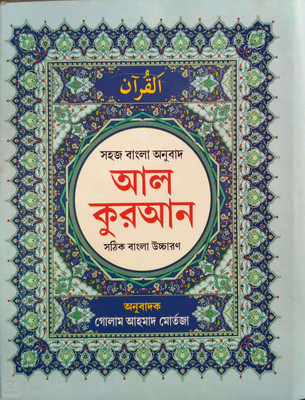 Al Quran: Sahaj Bangla Anubad (Al Quran: Easy Bengali Translation)  - Al Quran: Sahaj Bangla Anubad (Al Quran: Easy Bengali Translation) with 1 Disc(Hardcover, Allah, Translated by Golam Ahmad Murtaza) Al Quran: Sahaj Bangla Anubad (Al Quran: Easy Bengali Translation)  - Al Quran: Sahaj Bangla Anubad (Al Quran: Easy Bengali Translation) with 1 Disc(Hardcover, Allah, Translated by Golam Ahmad Murtaza)