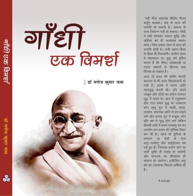 Gandhi Ek Vimarsh(Hardcover, Manoj Kumar Vatas)