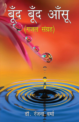 Boond Boond Anshu Volume-1(Paperback, Dr. Ranjana Verma)
