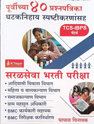 Saralseva Bharati Pariksha Purvichya 40 Prashnpatrika Ghataknihay Spashtikaranasah  - K'sagars Sarlseva Bharti Pariksh Sampoorn Margdarshak(Paperback, K'sagar Team)