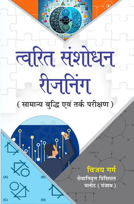 Twarit Sanshodhan Reasoning (Samanya Buddhi Evam Tark Parikshan)(Paperback, Vijay Garg)