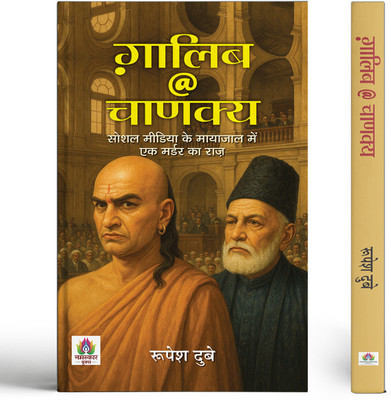 Galib @ Chanakya | The Mystery of A Murder Hidden In The Web Of Social Media Book In Hindi(Paperback, Rupesh Dubey)