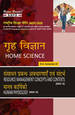 NEP Grah Vigyan Sansadhan Prabandh Avdharnaye evam sandarbh (Resource Management Concept and Contexts) MJC3  - Manav Karyakriya (Human Physiology) MJC 4 B.A. 3rd Semester 1 Edition(Paperback, Meera Goyal)
