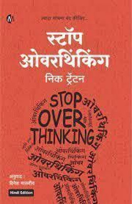 Stop Overthinking(Hindi, Paperback, unknown)