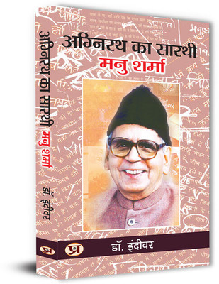 Agnirath Ka Sarthi Manu Sharma(Paperback, Dr. Indivar)