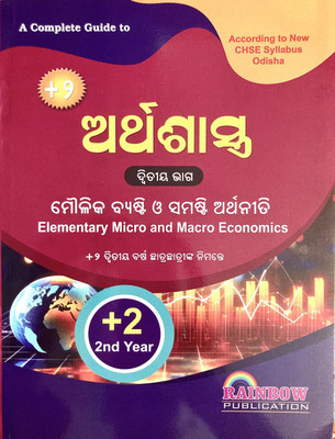 CHSE +2 2ND YEAR 12TH GUIDE TO ARTHASASHTRA ELEMENTARY MICRO AND MACRO ECONOMICS ODIA MEDIUM FOR ARTS STUDENTS GUIDE KHUSHI BOOKS(Paperback, CHSE GUIDE) CHSE +2 2ND YEAR 12TH GUIDE TO ARTHASASHTRA ELEMENTARY MICRO AND MACRO ECONOMICS ODIA MEDIUM FOR ARTS STUDENTS GUIDE KHUSHI BOOKS(Paperback, CHSE GUIDE)