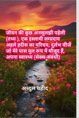 Some unsolved riddle facts of life, an introduction to an Islamic sect Ahle Hadith, rare things that I have in the original, my health sex-related / जीवन की कुछ अनसुलझी पहेली (तथ्य ), एक इस्लामी सम...(Hindi, Paperback, Abdul Waheed)