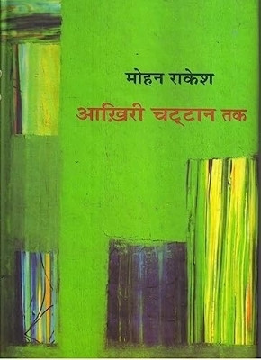 Aakhiree Chattan Tak(Hindi, Hardcover, Rakesh Mohan)