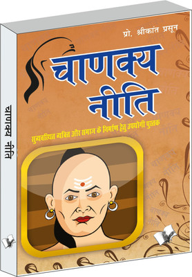 Chanakya Niti  - Suvevsthit Vekati Aur Samaj Ke Nirman Hetu Upyogi Pustak(Hindi, Paperback, Prasoon Shrikant)