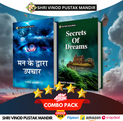 Shri Vinod Pustak Mandir Combo Pack Of Man Ke Dwara Upchar And Secrets Of Awakening Shakti (Set Of 2) Books(Paperback, Rajeev Agarwal)