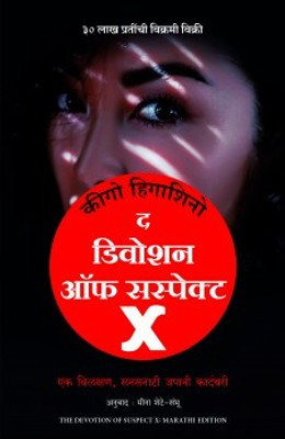 Devotion Of Suspect X (Marathi)(Marathi, Paperback, unknown)
