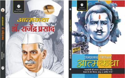 Atmakatha : Dr. Rajendra Prasad & Atmakatha : Ramprasad Bismil - Set of 2 Autobiography Books(Paperback, Dr. Rajendra Prasad, Ramprasad Bismil)