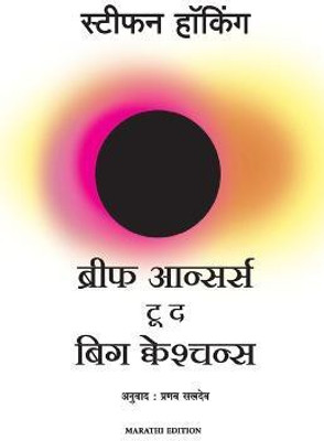 Brief Answers to the Big Questions(Marathi, Paperback, Hawking Stephen)