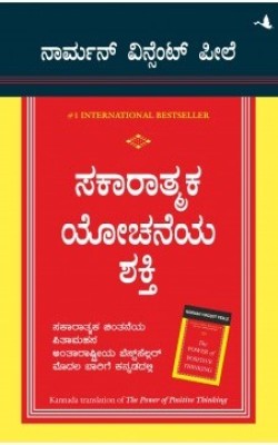 The Power Of Positive Thinking (Kannada)(Kannada, Paperback, Norman Vincent Peale)