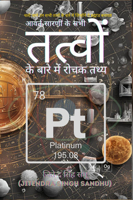 Avart Sarani Ke Sabhi Tatvon Ke Baare Mein Rochak Tathya / आवर्त सारणी के सभी तत्वों के बारे में रोचक तथ्य(Hindi, Hardcover, Jitendra Singh Sandhu)