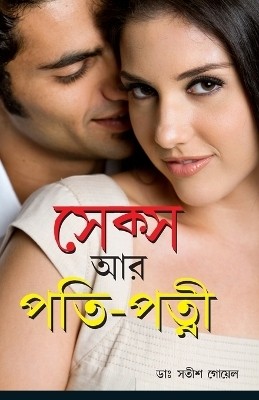 Sex Aur Pati Patni in Bengali(Bengali, Paperback, Goel Satish)