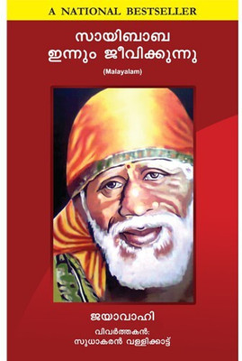 SAI BABA IS STILL ALIVE MALAYALAM(Malayalam, SOFT COVER, JAYA WAHI)