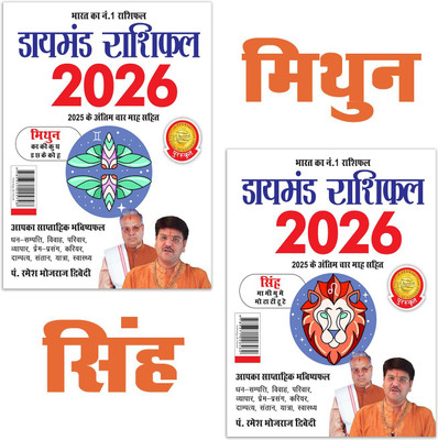 Diamond Rashifal 2026 : Mithun + Singh| Horoscope books in Hindi(Paperback, Pt. Ramesh Bhojraj Dwivedi)
