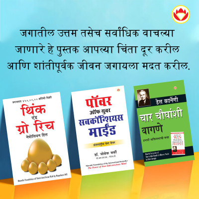 The Best Books for Personal Transformation in Marathi : Think And Grow Rich + The Power Of Your Subconscious Mind + How to Win Friends & Influence People(Paperback, Napoleon Hill, Joseph Murphy, Dale Carnegie)