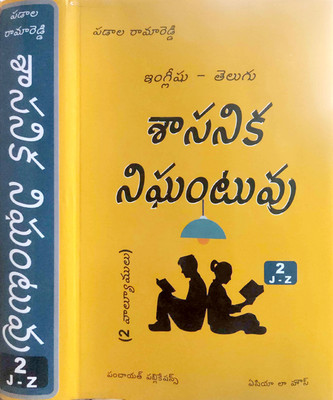 English - Telugu Legislative Dictionary (Set of 2 Volumes) by Padala Rama Reddi (13th Edition 2025)(Hardcover, Padala Rama Reddi, Padala Srinivasa Reddy)