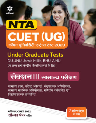 NTA CUET (UG) Section 3 General Test Hindi(Paperback, Arihant Experts)
