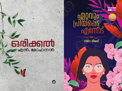 Orikkal + Ettavum Priyapetta Ennodu By Nimna Vijay(Paperback, N. MOHANAN, Nimna Vijay)