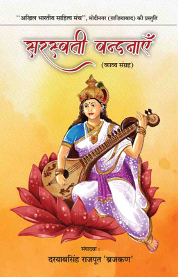 Sarswti Vandnaein(Hardcover, Editor Daryab Singh Rajput Brajkan)