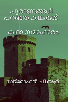 Puranangal Paranja Kadhakal / പുരാണങ്ങൾ പറഞ്ഞ കഥകൾ  - കഥാ സമാഹാരം(Malayalam, Paperback, P Rajmohan)