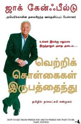 How to get from where you are to where you want to be(Tamil, Paperback, Canfield Jack)