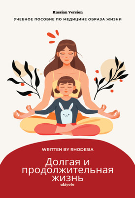 A Long and Lasting Life(Russian, Paperback, Rhodesia)