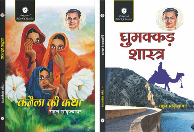 Kanaila ki Kath & Ghumakkad Shastra - Set of 2 Books of Rahul Sankrityayan(Paperback, Rahul Sankrityayan)