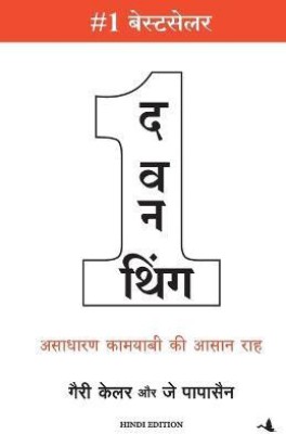 The One Thing (Hindi)(Hindi, Paperback, Gary Keller, J Papasan (Author) Bharti Pandit (Translator))