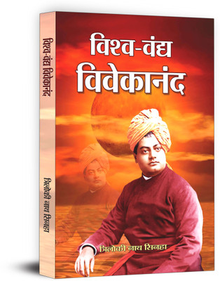 Vishwa Vandya Vivekananda 1 Edition(Hindi, Hardcover, Sinha Triloki Nath)