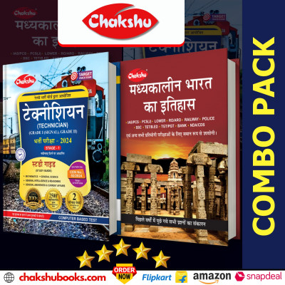 Chakshu Combo Pack Of Railway Technician (Grade-1 (Signal),Grade-2) Bharti Pariksha Complete Study Guide Book With Solved Papers And MadhyaKaleen Bharat Ka Itihaas For 2024 Exam (Set Of 2) Books(Paperback, Chakshu Panel Of Expert)