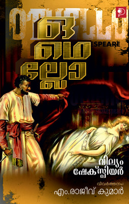 Othello (Malayalam)|Malayalam Translation of William Shakespeare's English Play Othello, by Dr. M Rajeev Kumar|Paridhi Publications(Paperback, Dr. M Rajeev Kumar)