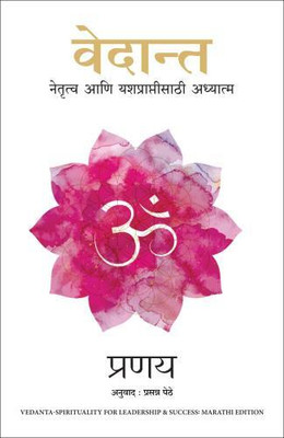 Vedanta: Spirituality for Leadership and Success (Marathi)(Marathi, Paperback, . Pranay)